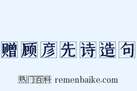 赠顾彦先诗造句是什么意思的图片
